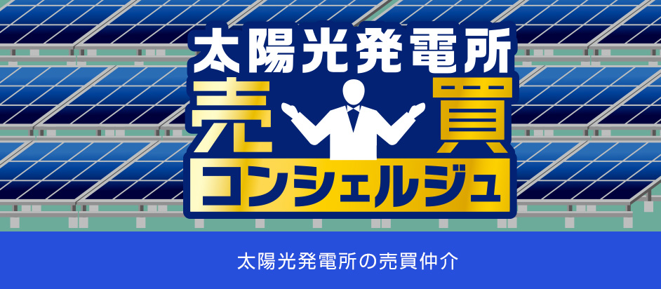 太陽光発電所の売買仲介