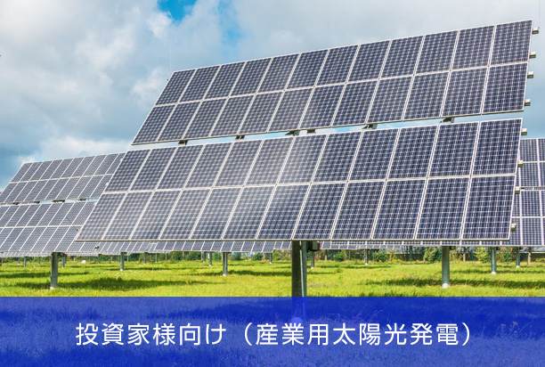 投資家様向け（産業用太陽光発電）